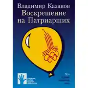 Постер книги Воскрешение на Патриарших