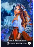 Елена Амеличева - Древняя душа