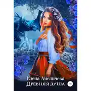 Постер книги Древняя душа