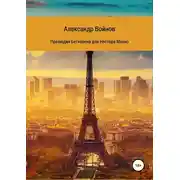 Постер книги Прелюдия Бетховена для Нестора Махно