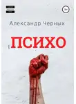 Александр Черных - Психо