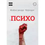 Постер книги Психо