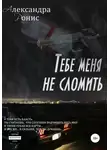 Александра Ронис - Тебе меня не сломить