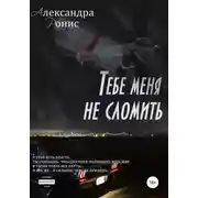 Постер книги Тебе меня не сломить