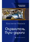 Константин Назимов - Охранитель. Пути-дороги