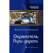 Постер книги Охранитель. Пути-дороги