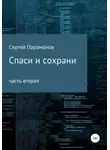Сергей Парамонов - Спаси и сохрани. Часть вторая