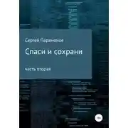 Постер книги Спаси и сохрани. Часть вторая