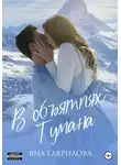 Яна Гаврилова - В объятиях Тумана