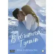 Постер книги В объятиях Тумана