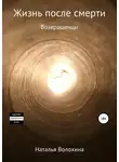 Наталья Волохина - Жизнь после смерти. Возвращенцы