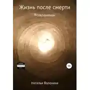 Постер книги Жизнь после смерти. Возвращенцы