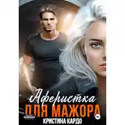 Постер книги Аферистка для мажора