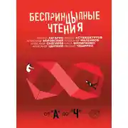 Постер книги БеспринцЫпные чтения. От «А» до «Ч»