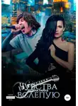 Регина Райль - Чувства вслепую
