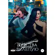 Постер книги Чувства вслепую