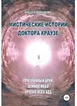 Инесса Давыдова - Мистические истории доктора Краузе. Сборник №4