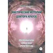 Постер книги Мистические истории доктора Краузе. Сборник №4
