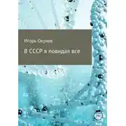 Постер книги В СССР я повидал все