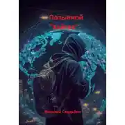 Постер книги Позывной «Хайтек»