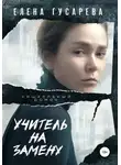 Елена Гусарева - Учитель на замену
