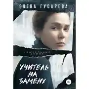Постер книги Учитель на замену