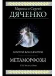 Марина и Сергей Дяченко - Метаморфозы. Тетралогия