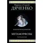 Постер книги Метаморфозы. Тетралогия