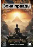 Иван Гобзев - Зона правды