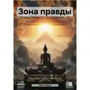 Постер книги Зона правды