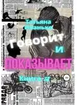 Татьяна Иванько - Говорит и показывает. Книга 2