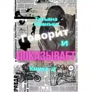 Постер книги Говорит и показывает. Книга 2
