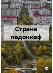 Вадим Россик - Страна падонкаф