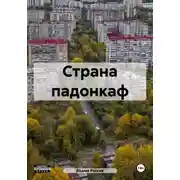 Постер книги Страна падонкаф