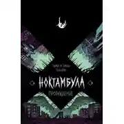 Постер книги Ноктамбула. Пробуждение