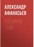 Александр Афанасьев - Россия во тьме