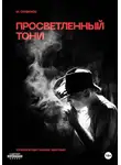 Михаил Сердюков - Просветленный Тони