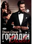 Дана Стар - Господин Дьявол