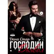 Постер книги Господин Дьявол