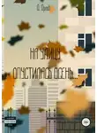 Олег Орлов - На улицу опустилась осень…