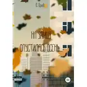 Постер книги На улицу опустилась осень…