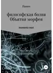 Олег Паничев - Объятия морфея