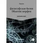 Постер книги Объятия морфея