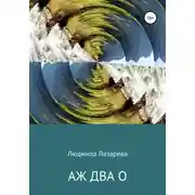 Постер книги Аж два О