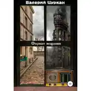 Постер книги Формат вещания