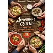 Постер книги Домашние супы: от простых до праздничных