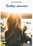 Алёна Воробьёва - Привкус прошлого