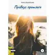 Постер книги Привкус прошлого