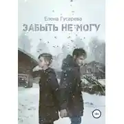 Постер книги Забыть не могу