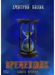 Дмитрий Билик - Временщик. Книга 2